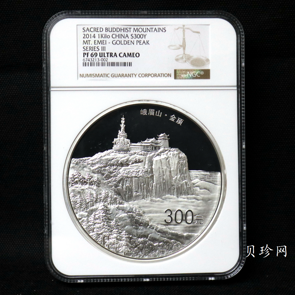 【140404】2014年佛教圣地（峨眉山）-金顶1公斤精制银币
