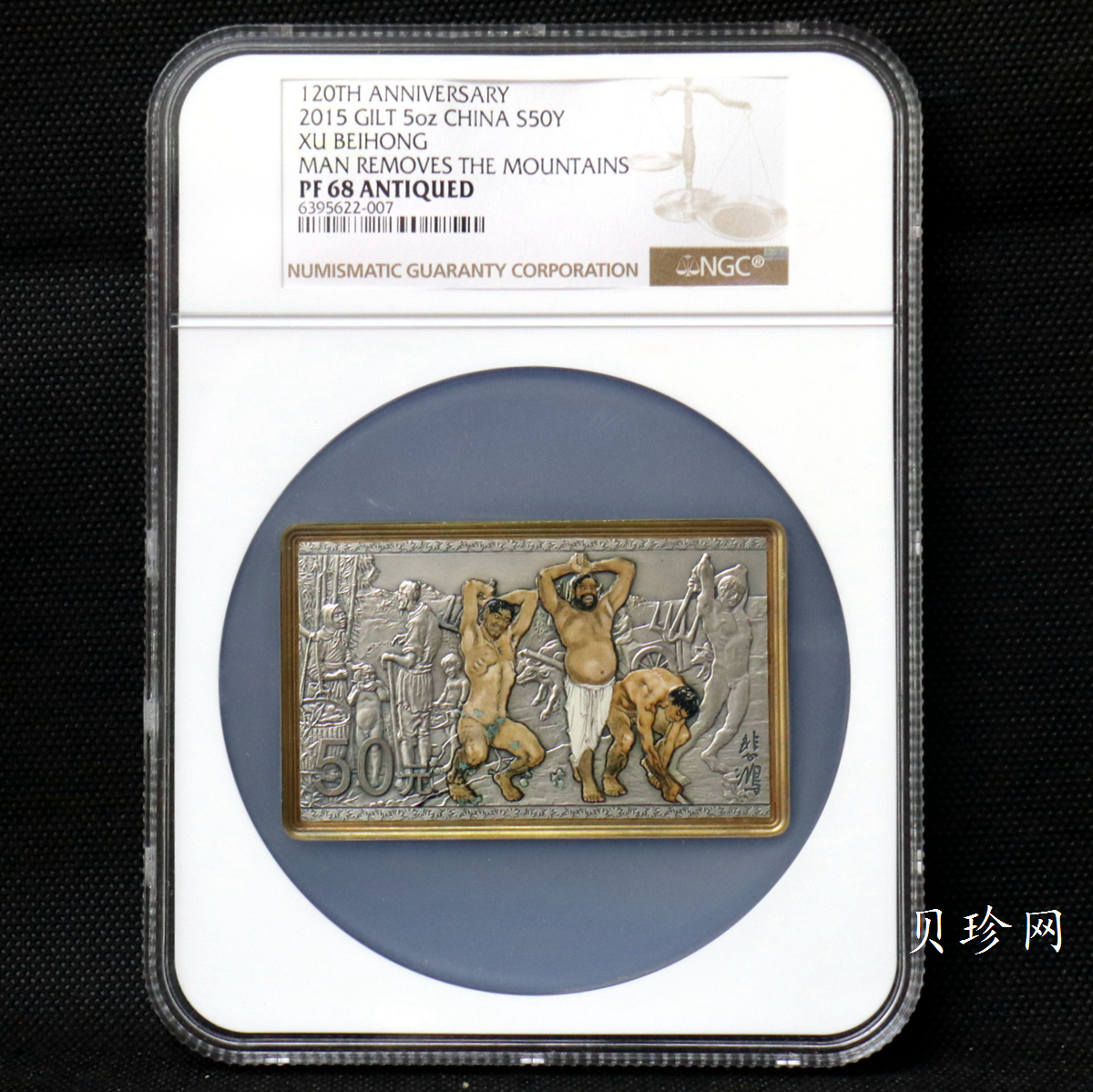【150403】2015年近代国画大师徐悲鸿-愚公移山图5盎司长方形精制银币