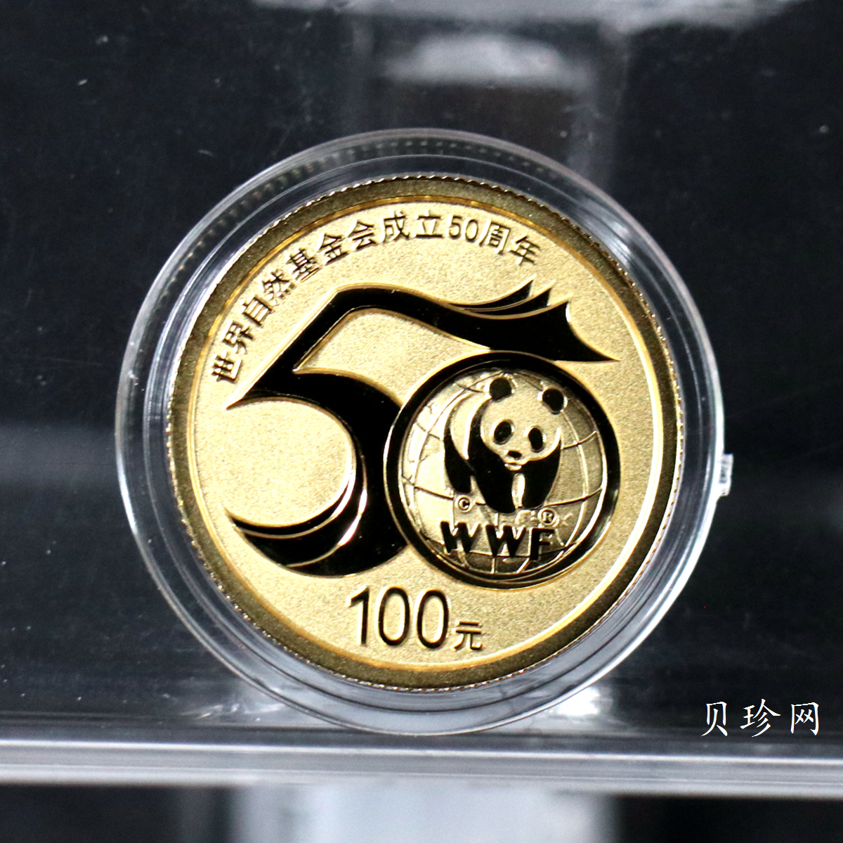 【110701】2011年世界自然基金会成立50周年1/4盎司精制金币