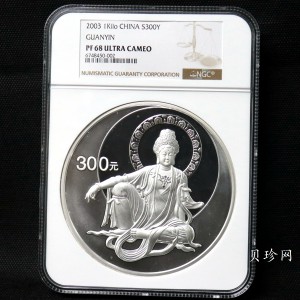 【031002】2003年观音纪念币-水月观音像1公斤精制银币