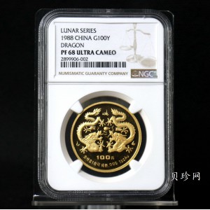 【880203】1988中国戊辰（龙）年生肖1盎司精制金币