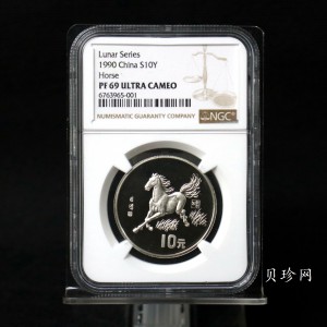 【900208】1990中国庚午（马）年金银铂纪念币-徐悲鸿《奔马图》15克精制银币
