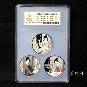 【229060】2022年中国古代名画系列（捣练图）60克银套币（3枚）