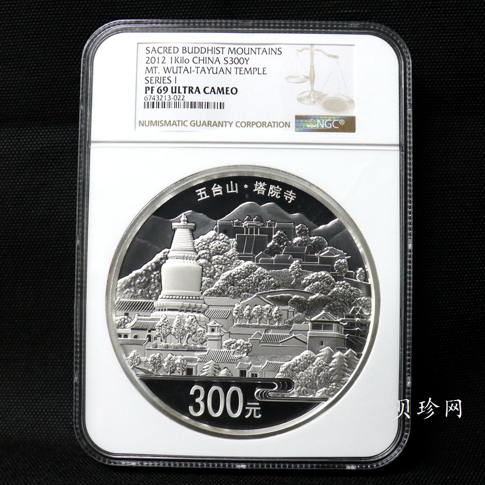 【120404】2012年中国佛教圣地-五台山 塔院寺1公斤精制银币