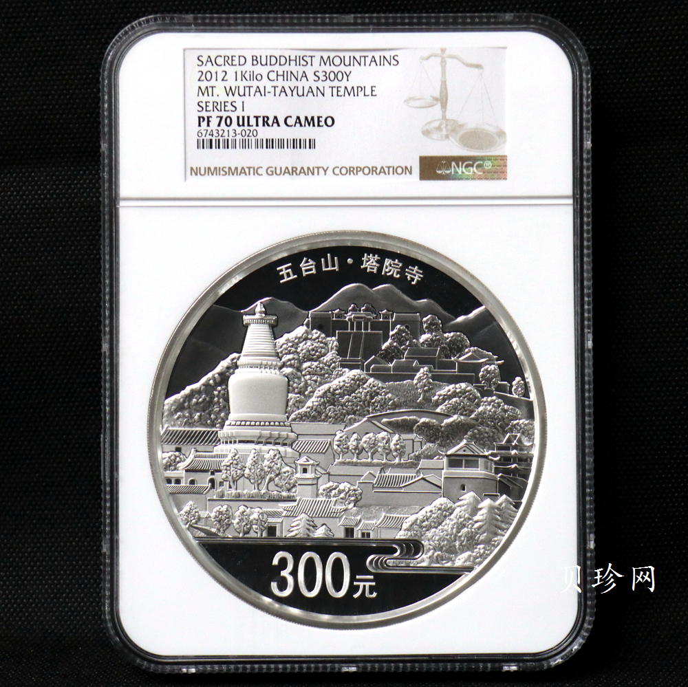 【120404】2012年中国佛教圣地-五台山 塔院寺1公斤精制银币