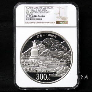 【120404】2012年中国佛教圣地-五台山 塔院寺1公斤精制银币