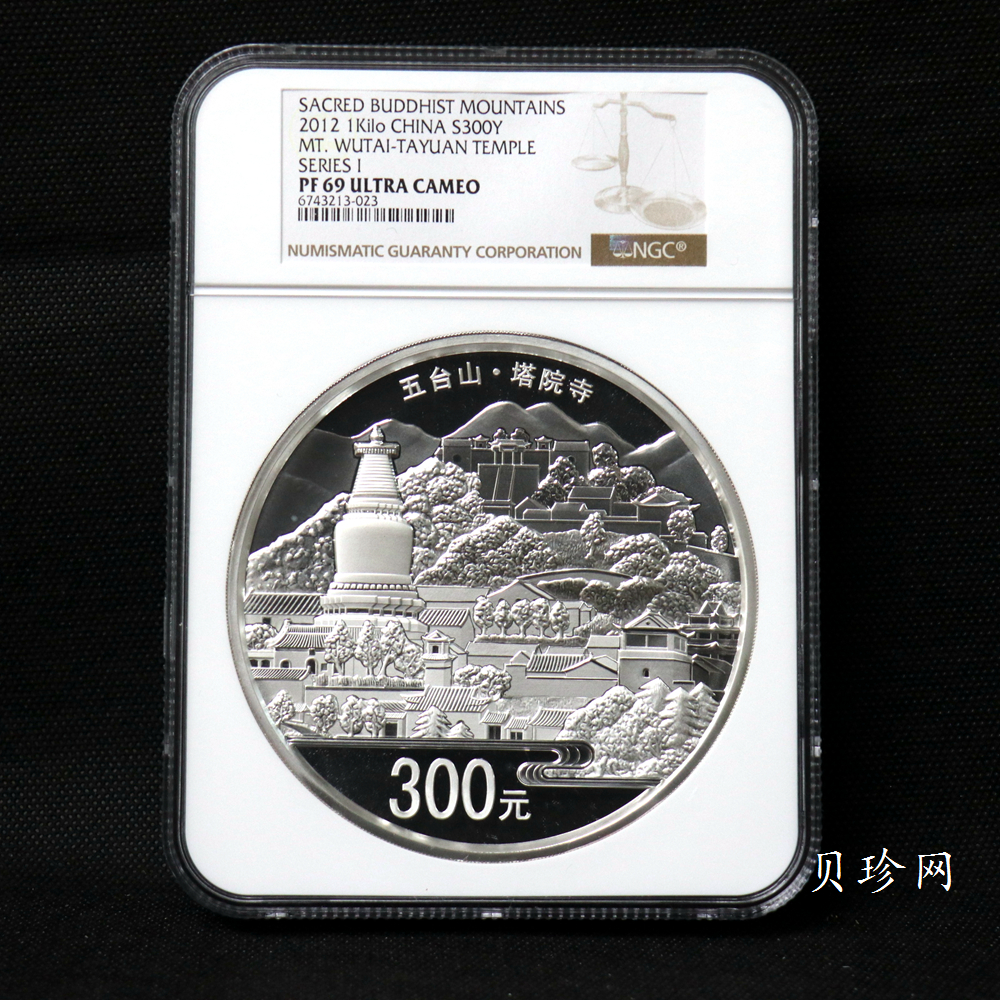【120404】2012年中国佛教圣地-五台山 塔院寺1公斤精制银币
