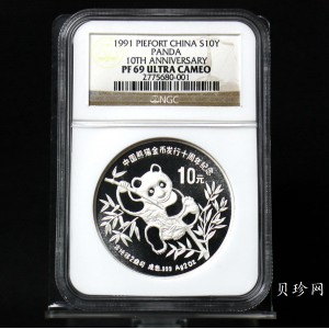 【910203】1991年中国熊猫金币发行十周年2盎司精制银币