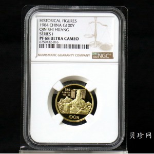 【840501】1984年中国杰出历史人物（第1组）-秦始皇1/3盎司精制金币