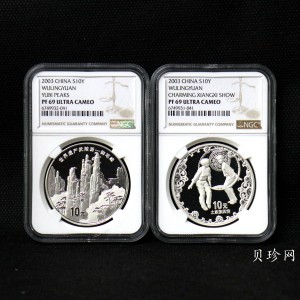 【039070】2003年世界遗产-武陵源纪念1盎司银币两枚一套