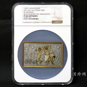 【150403】2015年近代国画大师徐悲鸿-愚公移山图5盎司长方形精制银币