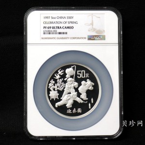 【971404】1997年迎春金银纪念币5盎司精制银币