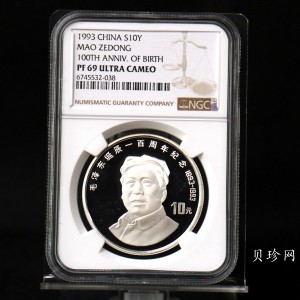 【930906】1993年毛泽东诞辰100周年-毛泽东戴帽像27克精制银币
