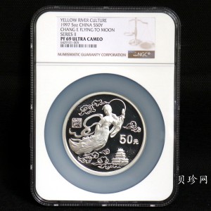 【971603】1997年黄河文化金银纪念币（第2组）-嫦娥奔月5盎司精制银币