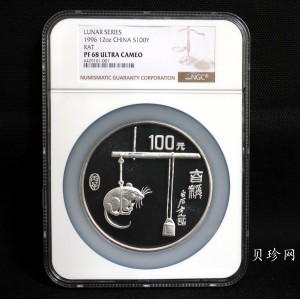 【960606】1996中国丙子（鼠）年银纪念币12盎司精制银币