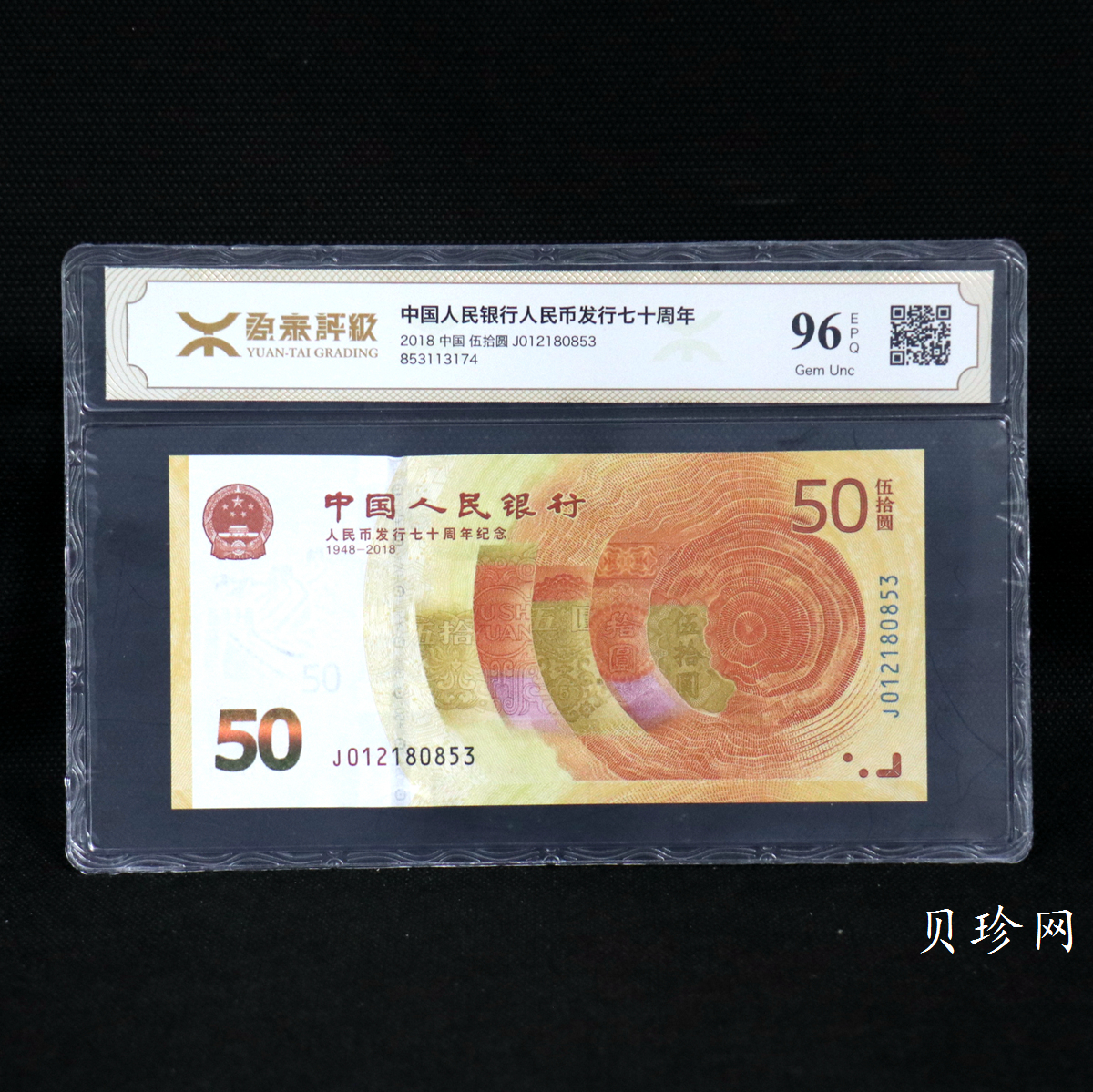 【189450】2018年人民币发行70周年纪念钞