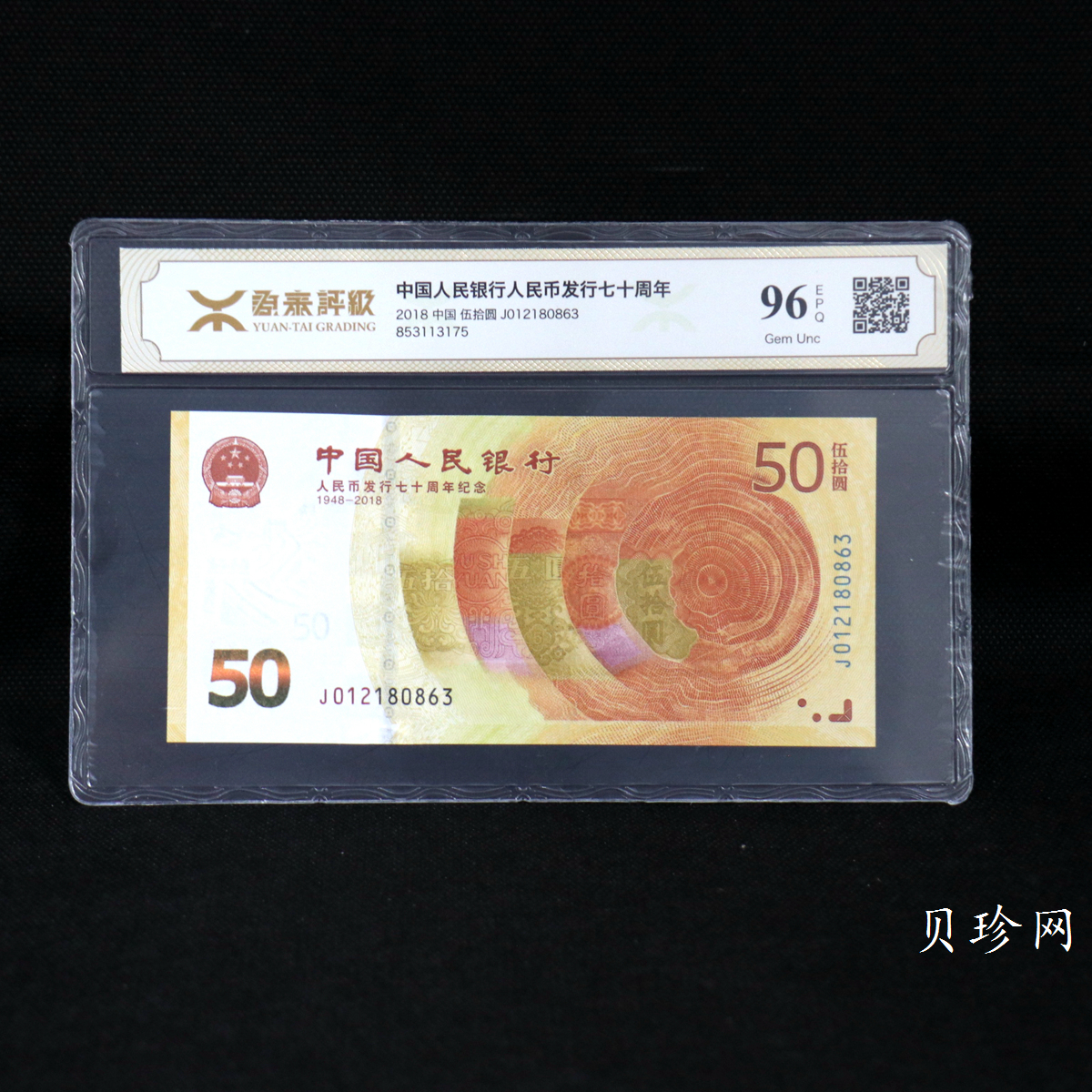 【189450】2018年人民币发行70周年纪念钞