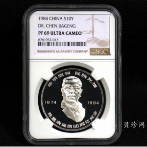 【840601】1984年陈嘉庚诞辰110周年-华侨旗帜民族光辉24克精制银币