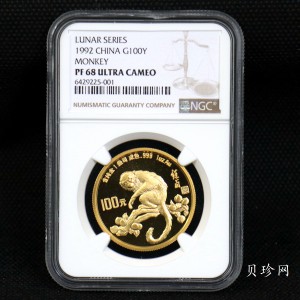 【920303】1992中国壬申（猴）年1盎司精制金币