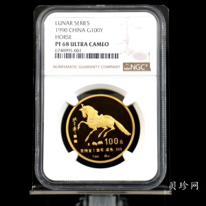 【900203】1990中国庚午（马）年-唐马图1盎司精制金币