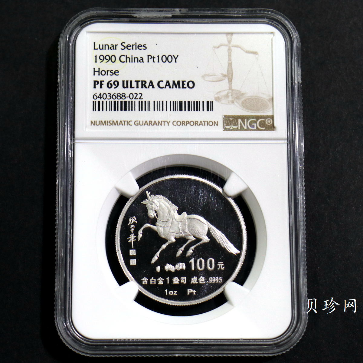 【900209】1990中国庚午（马）年金银铂纪念币-张大千《唐马图》1盎司精制铂币