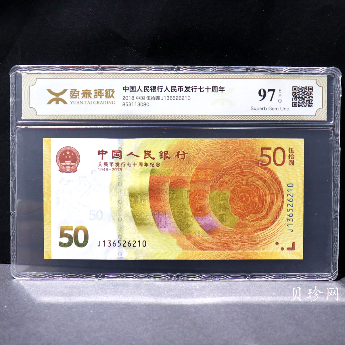 【189450】2018年人民币发行70周年纪念钞