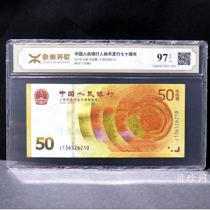 【189450】2018年人民币发行70周年纪念钞