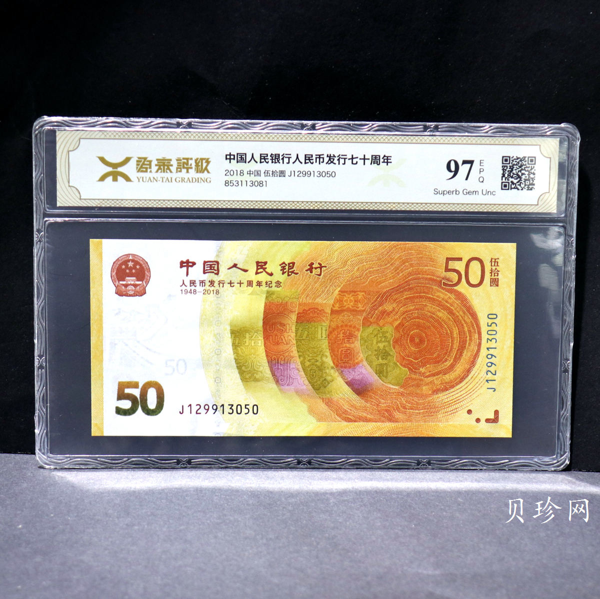 【189450】2018年人民币发行70周年纪念钞