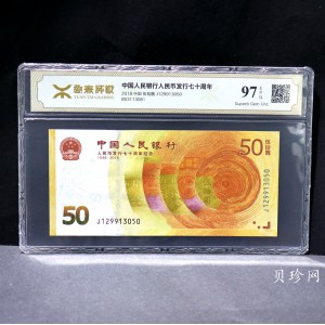 【189450】2018年人民币发行70周年纪念钞