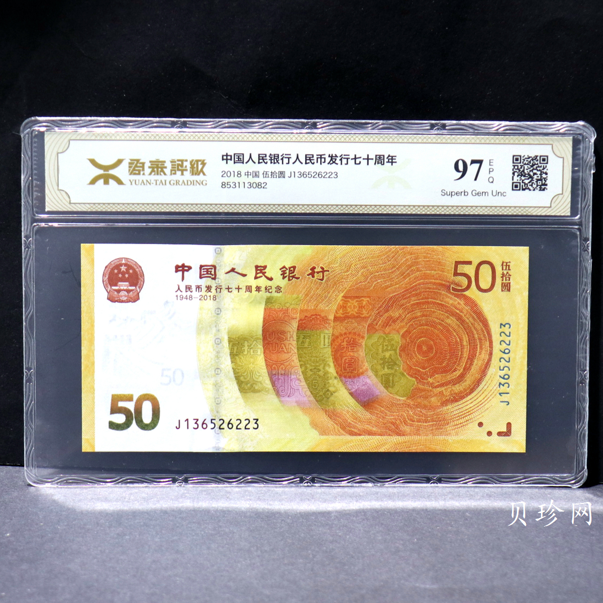 【189450】2018年人民币发行70周年纪念钞