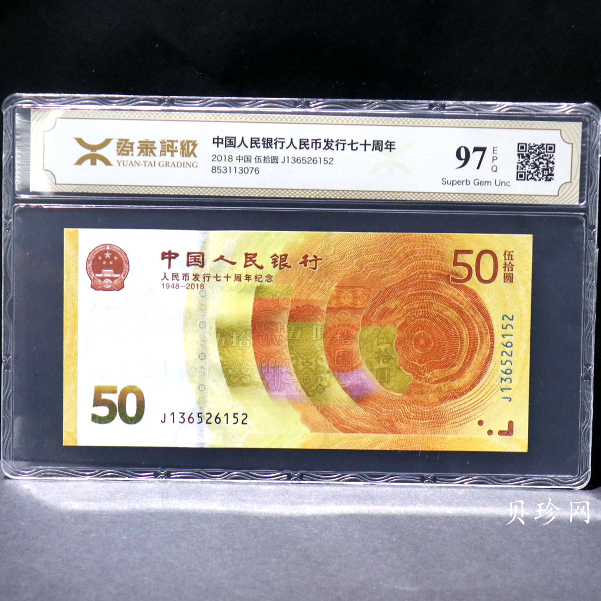 【189450】2018年人民币发行70周年纪念钞