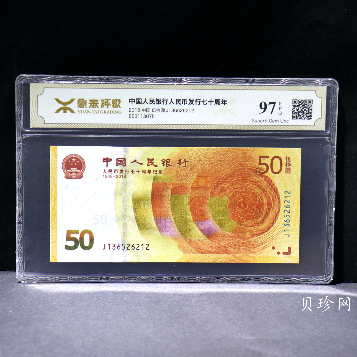 【189450】2018年人民币发行70周年纪念钞