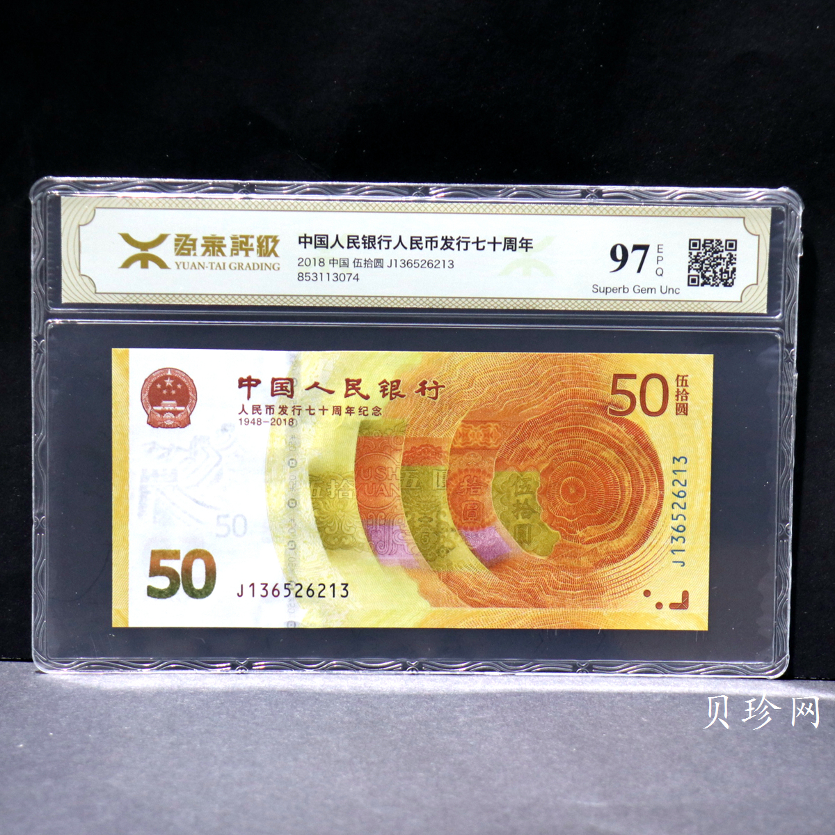 【189450】2018年人民币发行70周年纪念钞