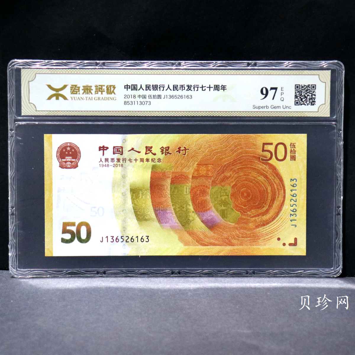 【189450】2018年人民币发行70周年纪念钞