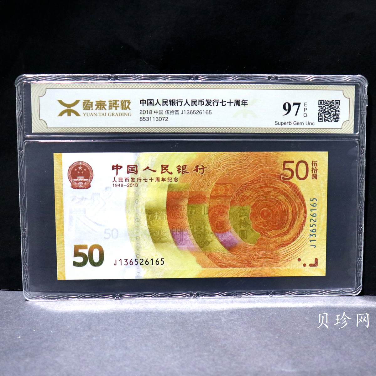 【189450】2018年人民币发行70周年纪念钞