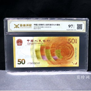 【189450】2018年人民币发行70周年纪念钞