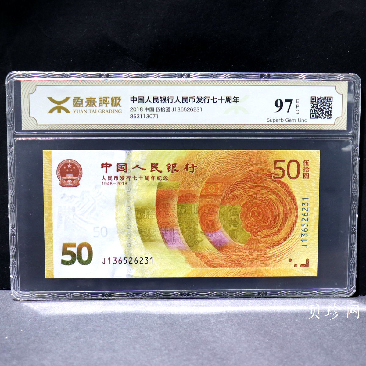 【189450】2018年人民币发行70周年纪念钞