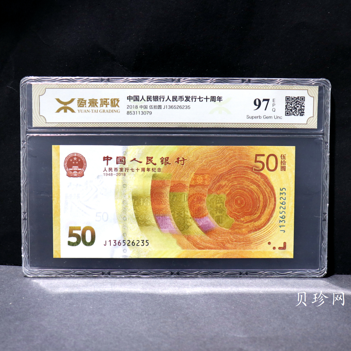 【189450】2018年人民币发行70周年纪念钞