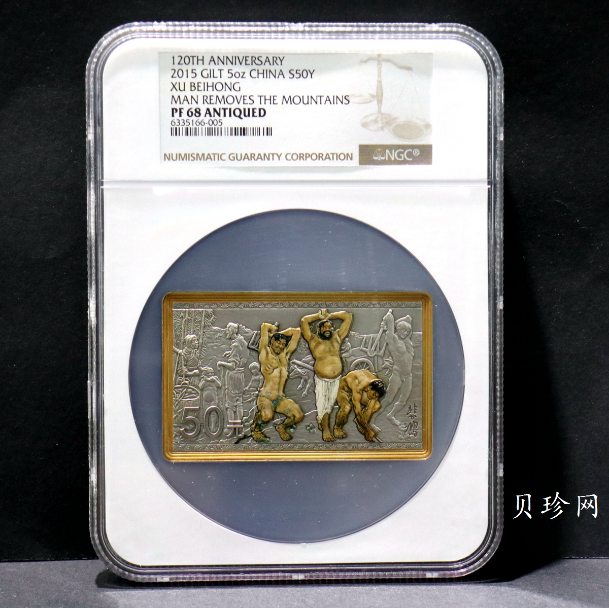 【150403】2015年近代国画大师徐悲鸿-愚公移山图5盎司长方形精制银币