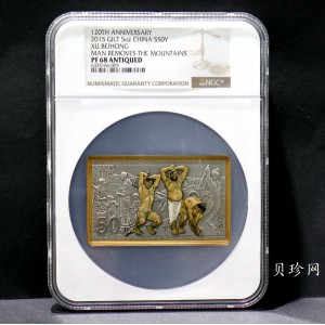 【150403】2015年近代国画大师徐悲鸿-愚公移山图5盎司长方形精制银币