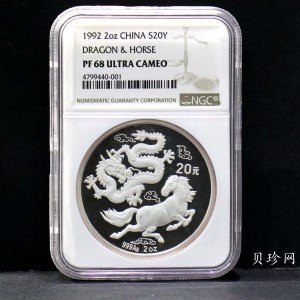 【920802】1992年龙马2盎司精制银币