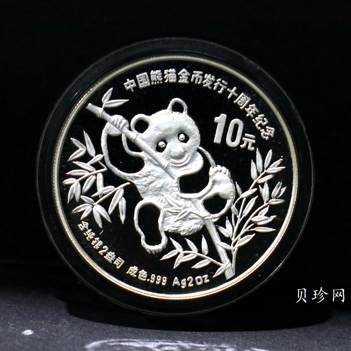 【910203】1991年中国熊猫金币发行十周年2盎司精制银币