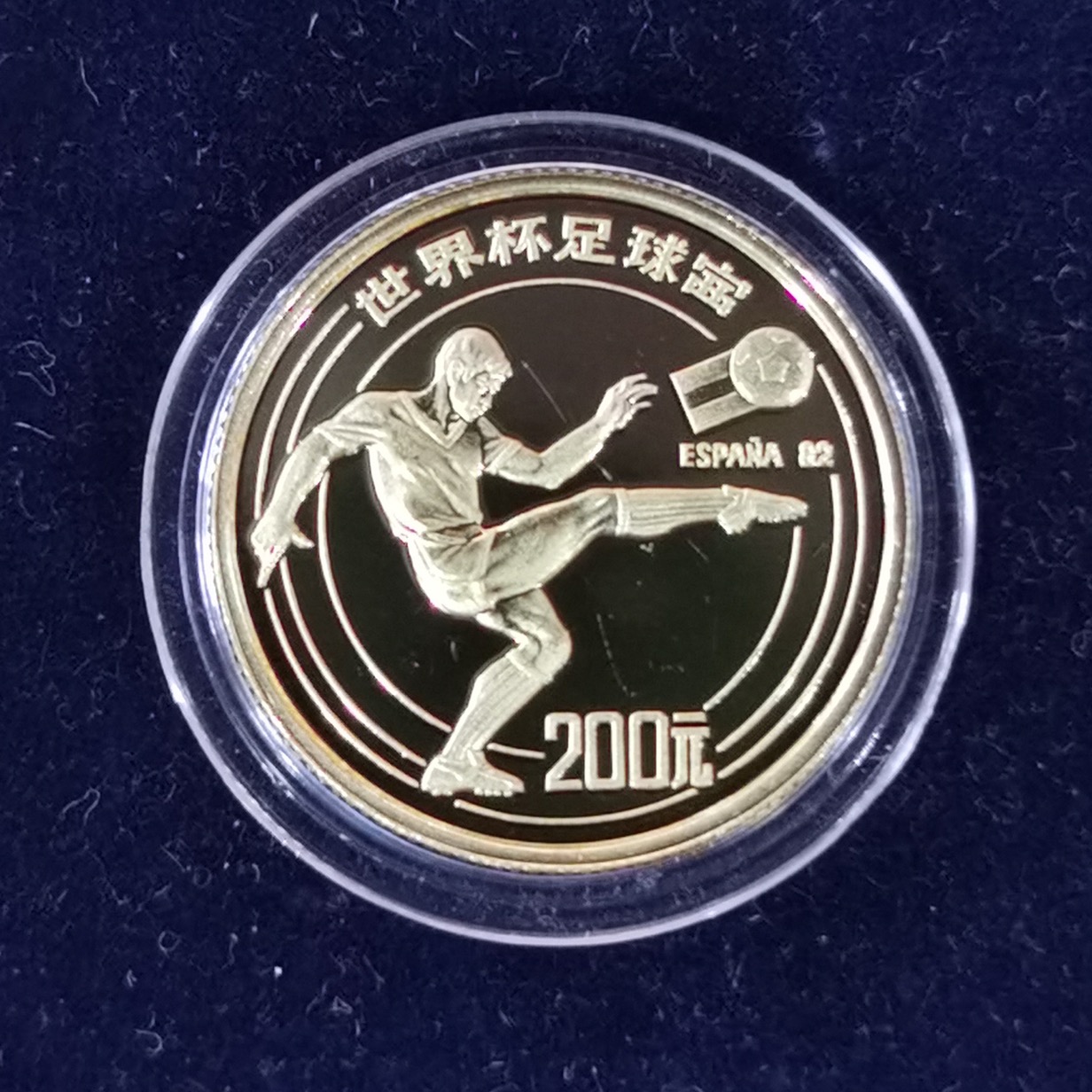 【820301】1982年第12届世界杯足球赛-射门1/4盎司精制金币