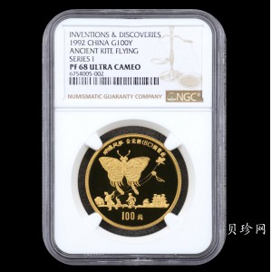【920205】1992年中国古代科技发明发现（第1组）-蝴蝶风筝1盎司精制金币