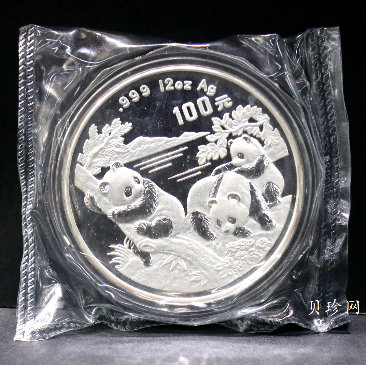 【960107】1996版熊猫银纪念币12盎司精制银币