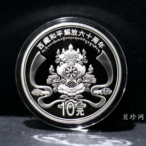 【112222】2011年西藏和平解放六十周年1盎司银币