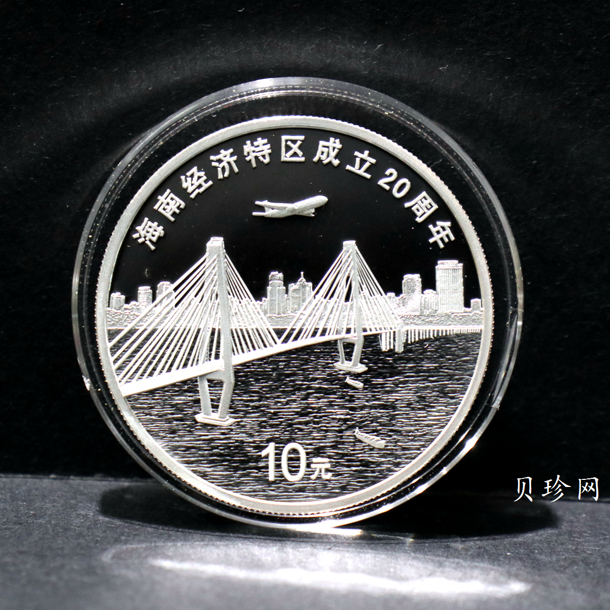 【080201】2008年海南经济特区成立20周年1盎司精制彩银币