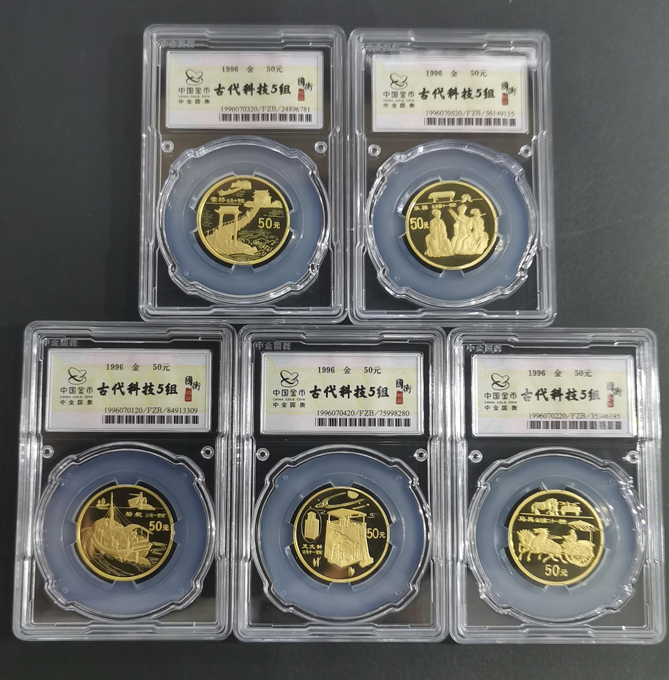 【969550】1996年中国古代科技发明发现金纪念币（第5组）1/2盎司精制套金币