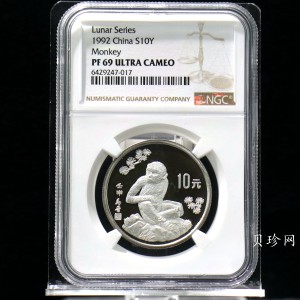 【920308】1992中国壬申（猴）年15克精制银币