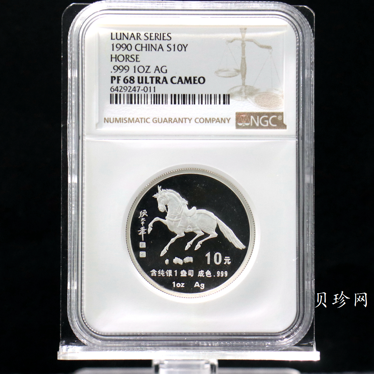 【900207】1990中国庚午（马）年金银铂纪念币-张大千《唐马图》1盎司精制银币